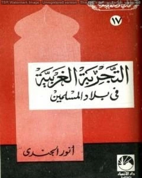 التجربة الغربية في بلاد المسلمين