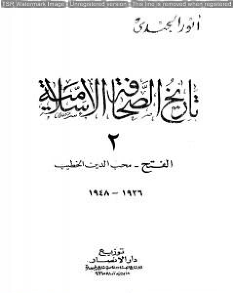 تاريخ الصحافة الإسلامية - الجزء الثاني: الفتح محب الدين الخطيب