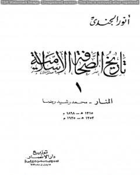 تاريخ الصحافة الإسلامية - الجزء الأول: المنار محمد رشيد رضا