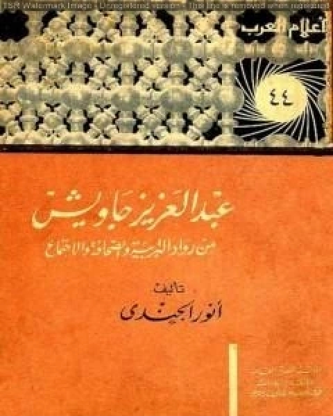 عبد العزيز جاويش من رواد التربية والصحافة والاجتماع