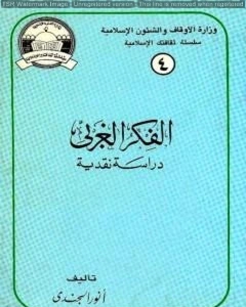 الفكر الغربي دراسة نقدية