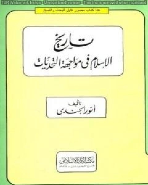 تاريخ الإسلام في مواجهة التحديات