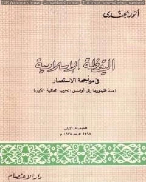 اليقظة الإسلامية في مواجهة الإستعمار منذ ظهورها إلى أوائل الحرب العالمية الأولى