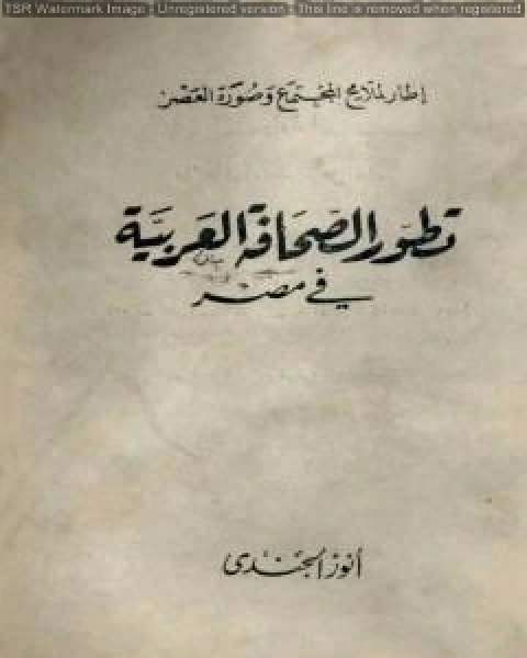 تطور الصحافة العربية في مصر