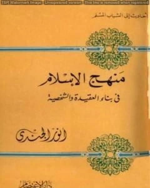 منهج الإسلام في بناء العقيدة والشخصية