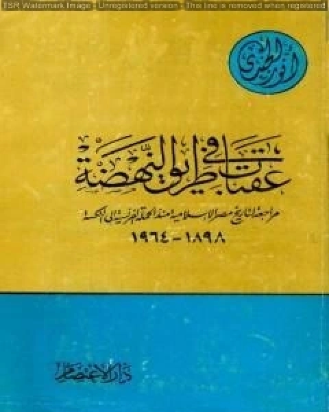 عقبات في طريق النهضة مراجعة لتاريخ مصر الإسلامية منذ الحملة الفرنسية إلى النكسة 1898 - 1964