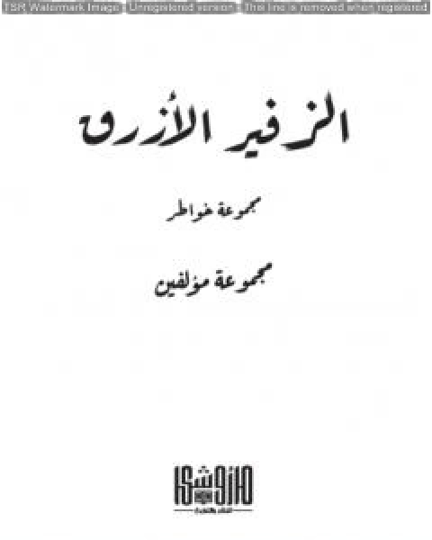 الزفير الازرق