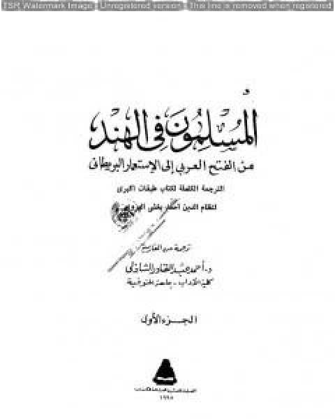 المسلمون فى الهند من الفتح العربي الى الاستعمار البريطاني الجزء الاول