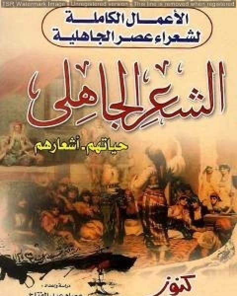 الاعمال الكاملة لشعراء عصر الجاهلية حياتهم اشعارهم