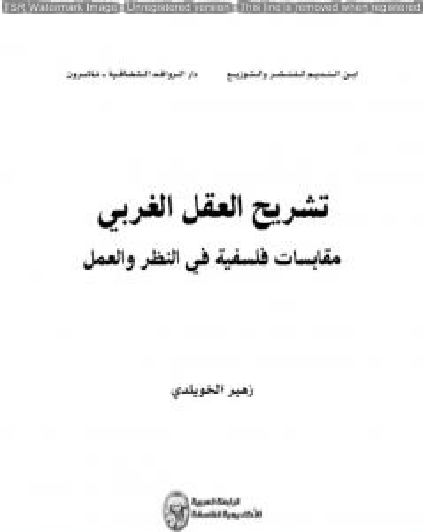 تشريح العقل الغربي مقابسات فلسفية في النظر والعمل