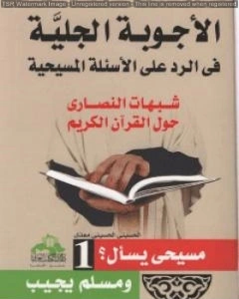 الاجوبة الجلية في الرد على الاسئلة المسيحية شبهات النصارى حول القران الكريم الجزء الاول