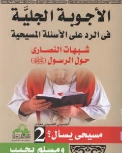 الاجوبة الجلية في الرد على الاسئلة المسيحية شبهات النصارى حول القران الكريم الجزء الثاني