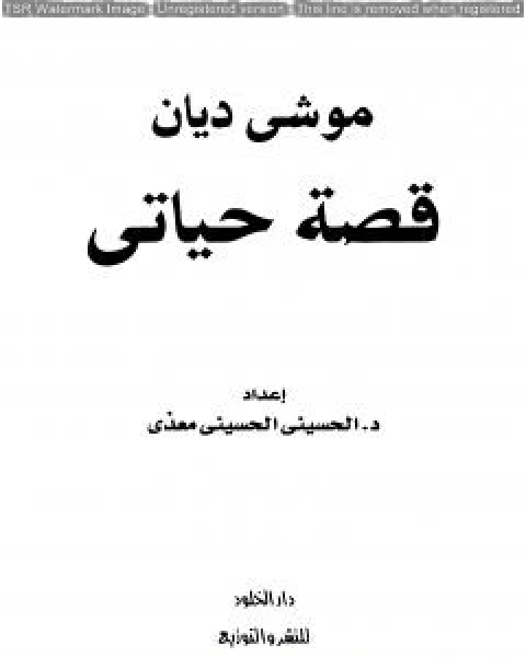 موشيه ديان قصة حياتي