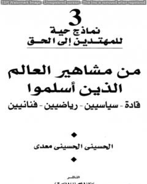 من مشاهير العالم الذين اسلموا قادة سياسين رياضيين فنانيين