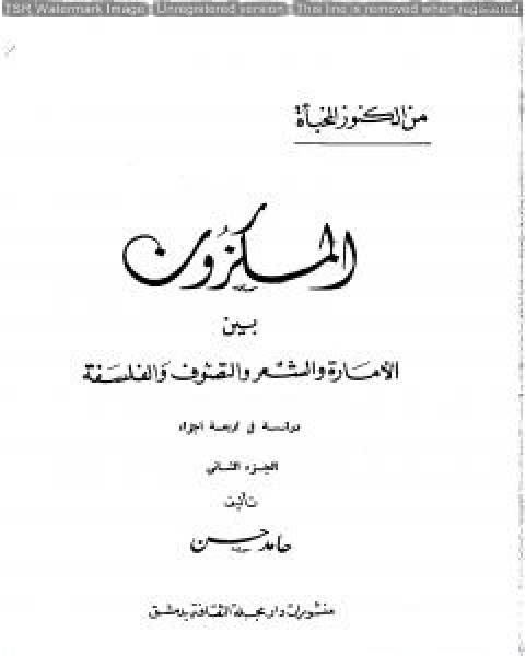 المكزون السنجاري بين الامارة والشعر والتصوف والفلسفة الجزء الثاني