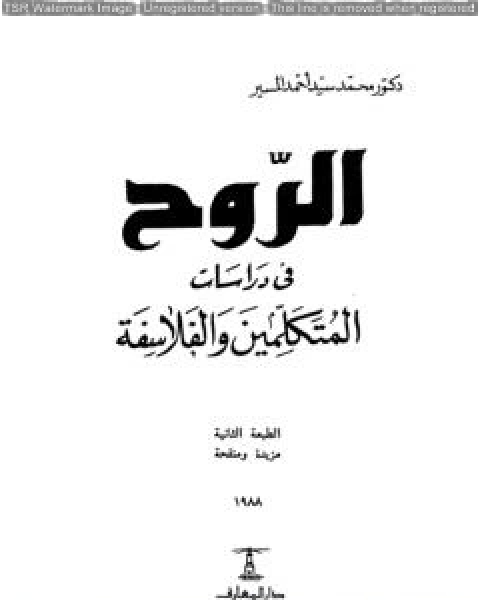 الروح في دراسات المتكلمين والفلاسفة