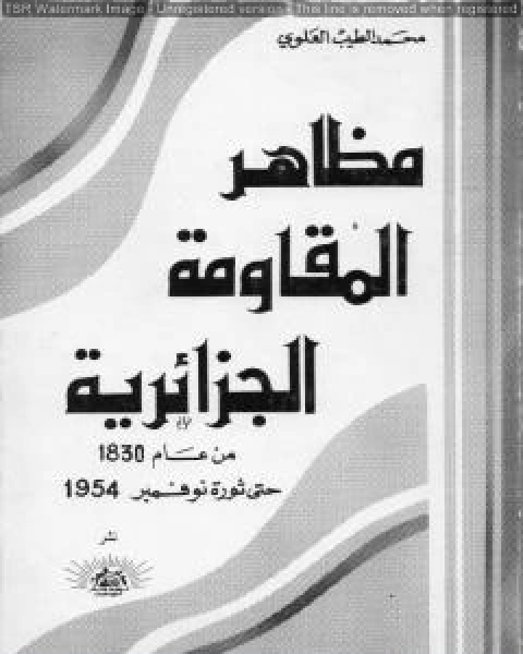 مظاهر المقاومة الجزائرية م