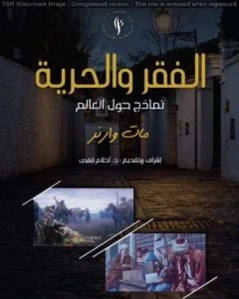 الفقر والحرية نماذج حول العالم