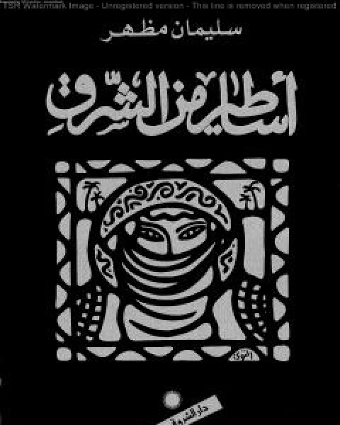 اساطير من الشرق