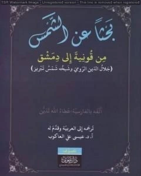 بحثاً عن الشمس من قونية الى دمشق جلال الدين الرومي وشيخه شمس تبريز