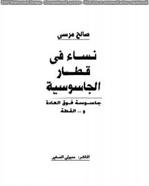 نساء في قطار الجاسوسية جاسوسة فوق العادة والقطة