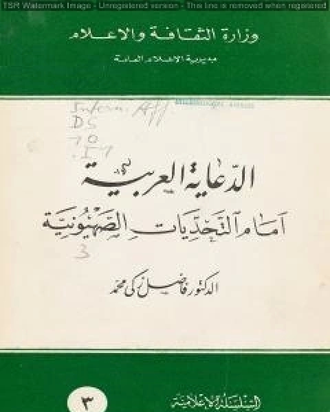 الدعاية العربية امام التحديات الصهيونية