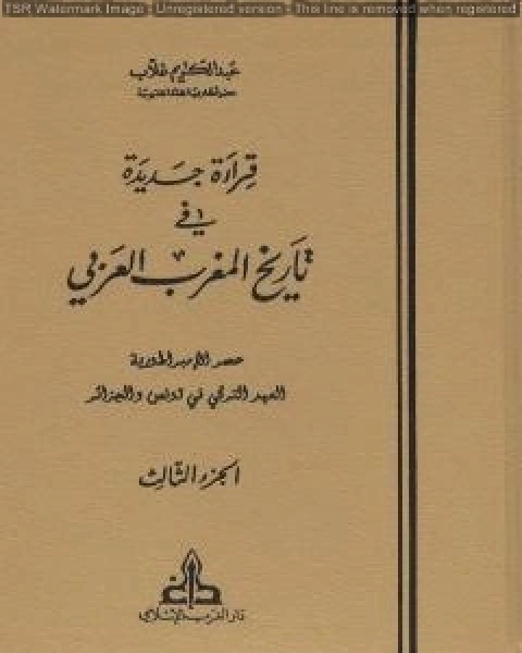 قراءة جديدة في تاريخ المغرب العربي الجزء الثالث