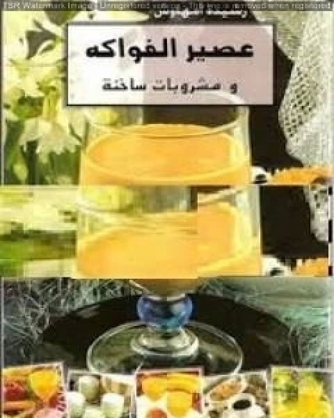 عصير الفواكه ومشروبات ساخنة