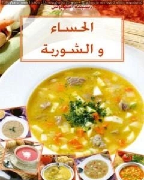 الحساء والشوربة