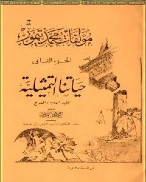 الاعمال الكاملة لمحمود تيمور الجزء الثاني