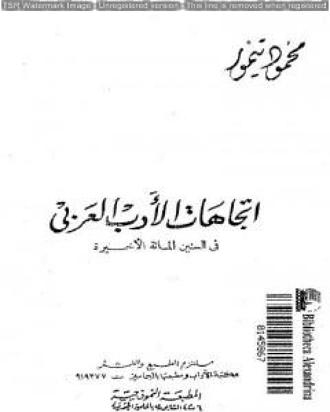 اتجاهات الادب العربي في السنين المائة الاخيرة