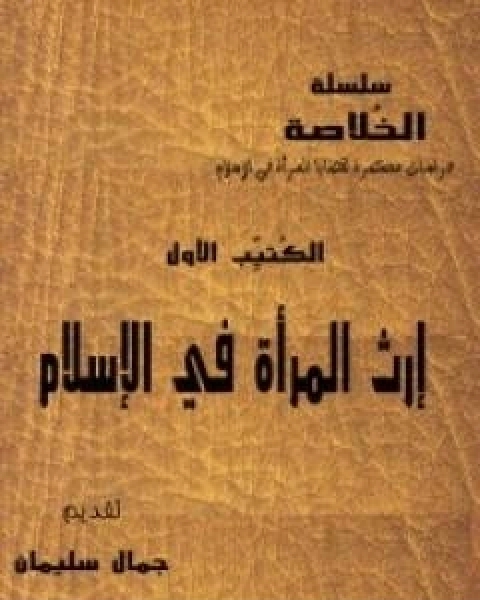 سلسلة الخلاصة الجزء الاول - ارث المراة في الاسلام