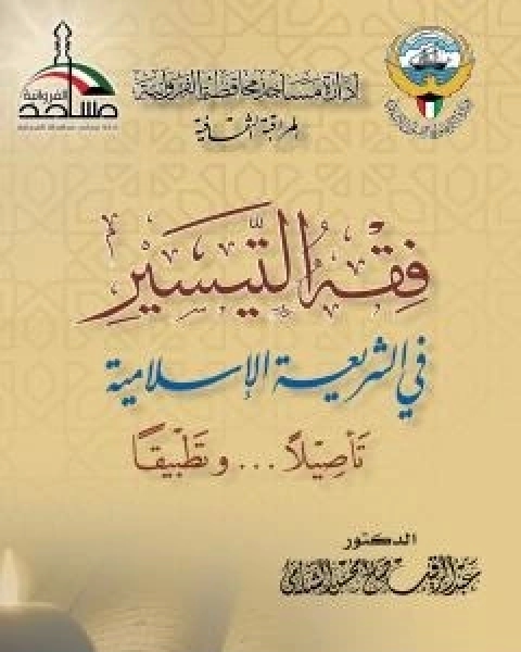 فقه التيسير في الشريعة الاسلامية - تاصيلا وتطبيقا