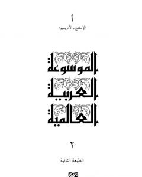 الموسوعة العربية العالمية - المجلد الثاني: الاسفنج - الامريسيوم