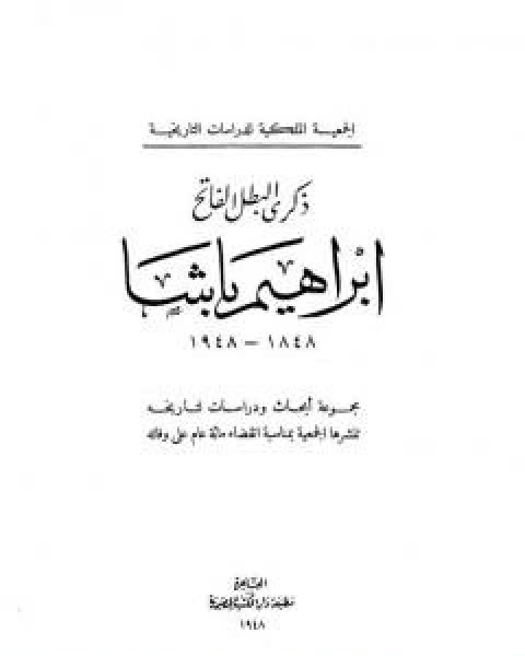 ذكرى البطل الفاتح ابراهيم باشا 1848 - 1948