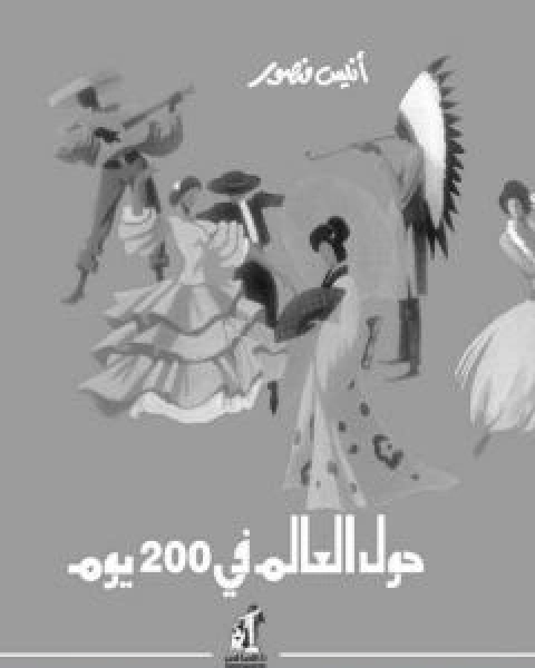 حول العالم في 200 يوم - نسخة اخرى