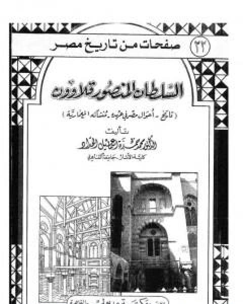 السلطان المنصور قلاوون: تاريخ - احوال مصر في عهده - منشاته المعمارية