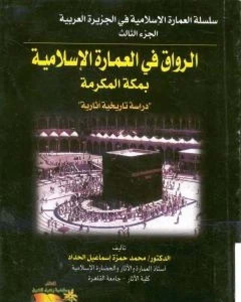 الرواق في العمارة الاسلامية بمكة المكرمة