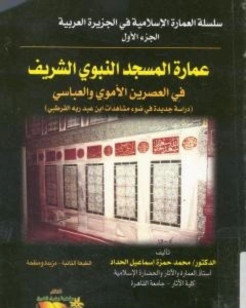 عمارة المسجد النبوي الشريف في العصرين الاموي والعباسي