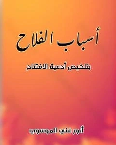 اسباب الفلاح بتلخيص ادعية الافتتاح