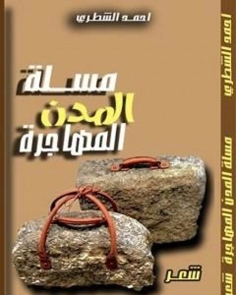 مسلة المدن المهاجرة