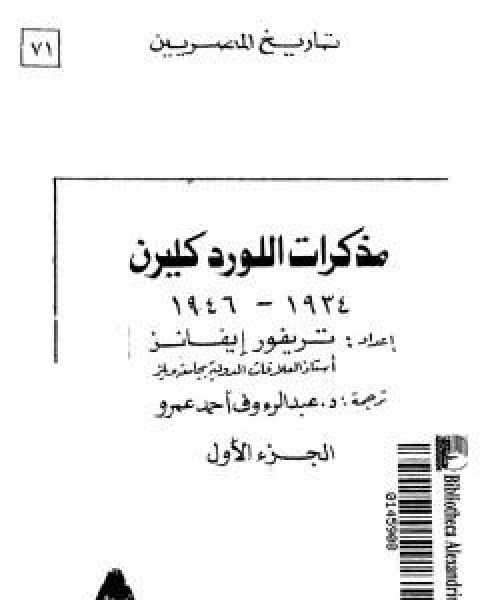 مذكرات اللورد كليرن 1934 - 1946 - الجزء الاول