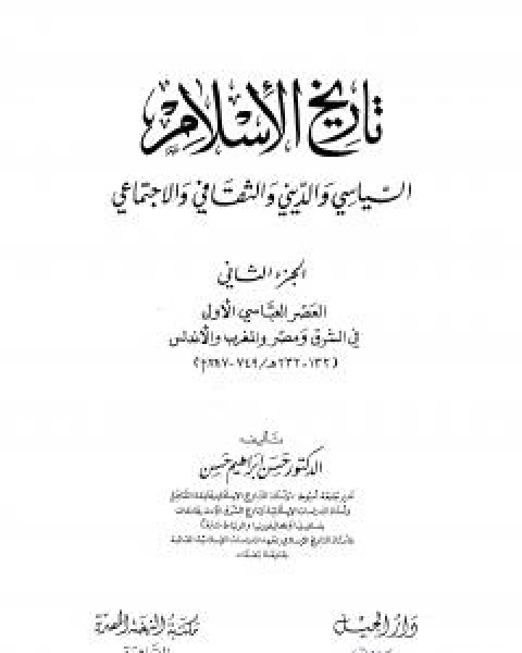 تاريخ الاسلام السياسي والديني والثقافي والاجتماعي - الجزء الثاني