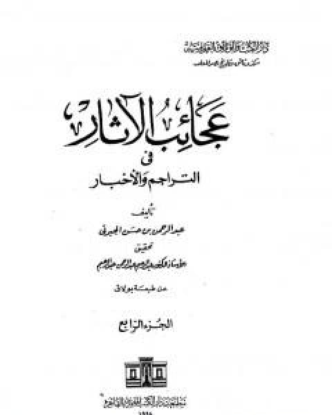 عجائب الاثار في التراجم والاخبار - الجزء الرابع