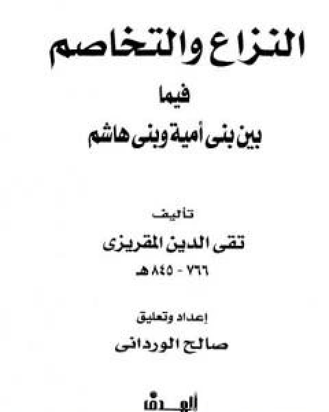 النزاع والتخاصم فيما بين بني امية وبني هاشم