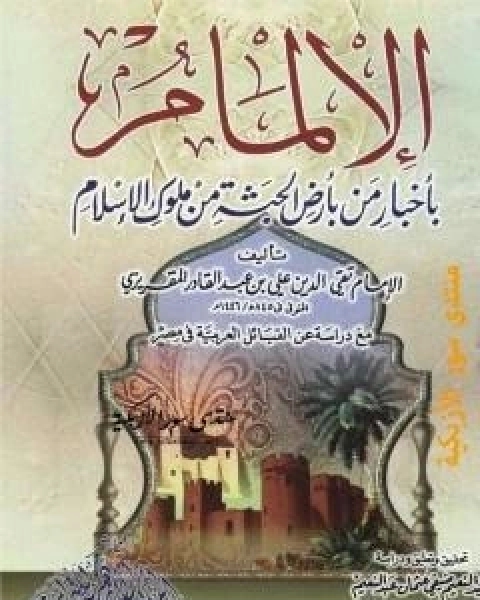 الالمام باخبار من بارض الحبشة من ملوك الاسلام - مع دراسة عن القبائل العربية فى مصر