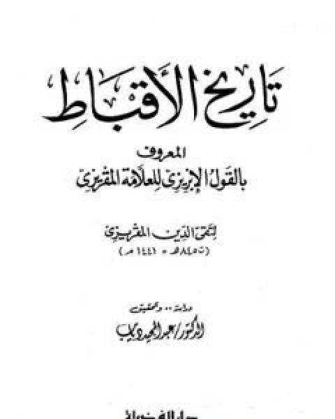 تاريخ الاقباط المعروف بالقول الابريزي للعلامة المقريزي