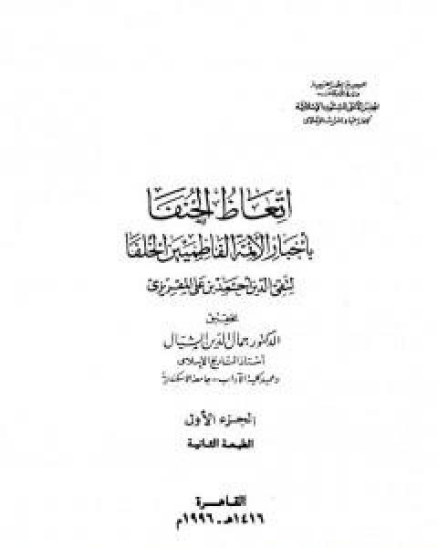 اتعاظ الحنفاء باخبار الائمة الفاطميين الخلفاء - الجزء الاول