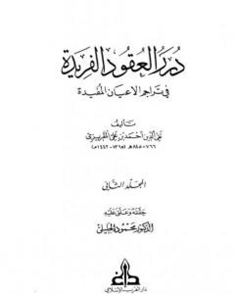 درر العقود الفريدة في تراجم الاعيان المفيدة - الجزء الثاني