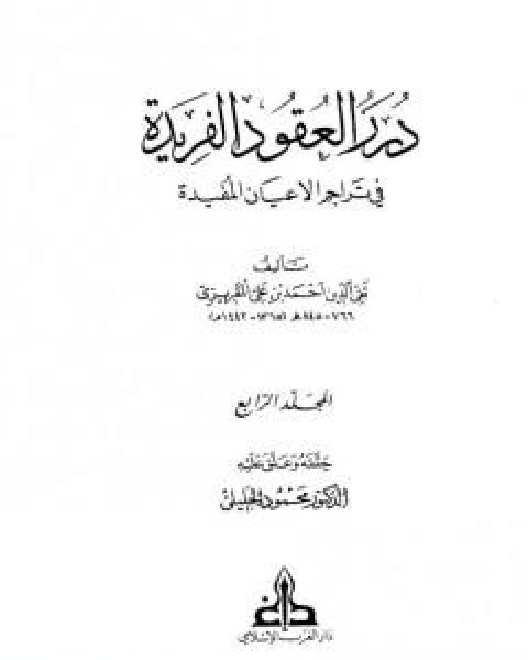 درر العقود الفريدة في تراجم الاعيان المفيدة - الجزء الرابع